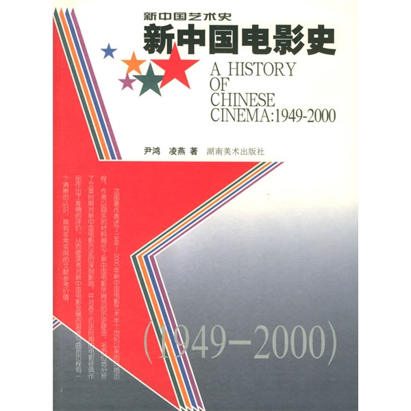 新中国电影史（1949-2000）