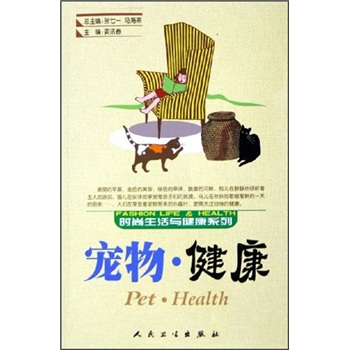 正版现货 宠物·健康9787117072281人民卫生