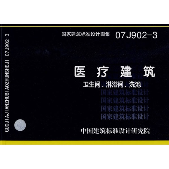07J902-3医疗建筑卫生间、淋浴间、洗池