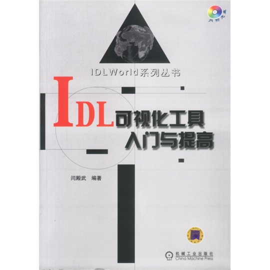 IDL可视化工具入门与提高（附光盘）