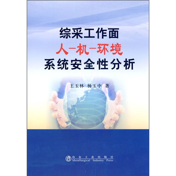 综采工作面人-机-环境系统安全性分析