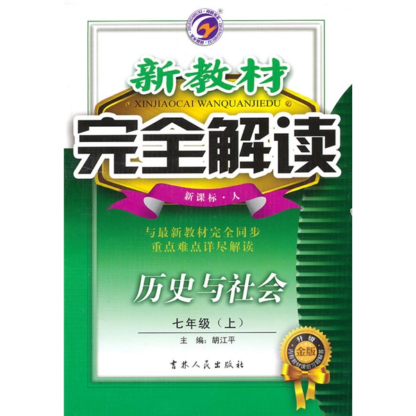 新教材完全解读：历史与社会（8上）（配人教版）（新课标升级金版）封面