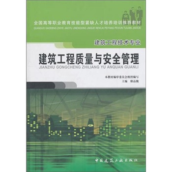 建筑工程质量与安全管理 （建筑工程技术专业）