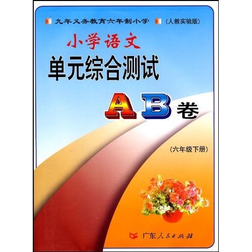 小学语文单元测试AB卷：6年级（下）（人教实验版）封面