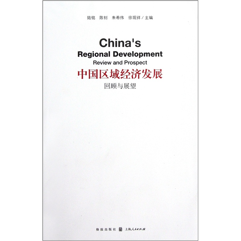 中国区域经济发展：回顾与展望