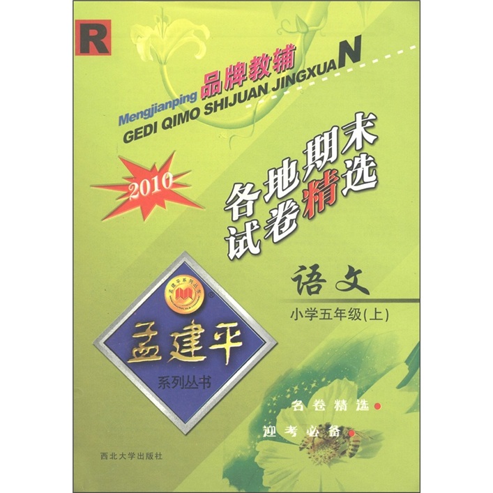 孟建平系列丛书·各地期末试卷精选：小学语文（5年级上）R封面