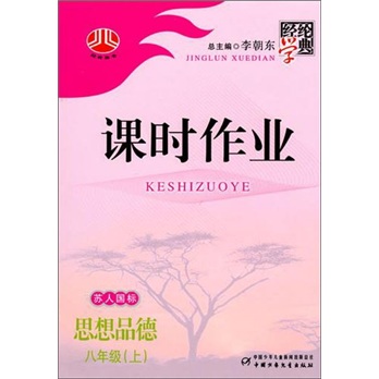 经纶学典课时作业：思想品德（8年级）（上）（苏人国标）封面