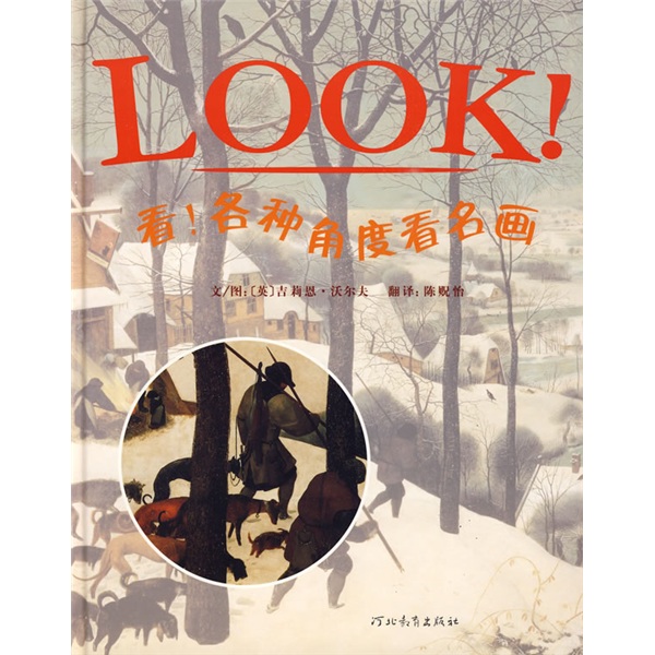 看！各种角度看名画 3-9岁（启发出品）旧版