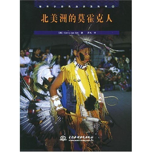 北美洲的莫霍克人