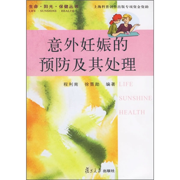 意外妊娠的预防及其处理