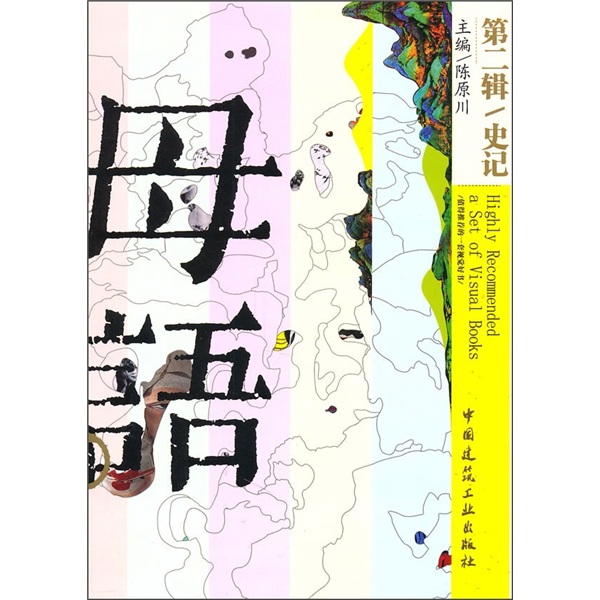 史记（第2辑）：母语