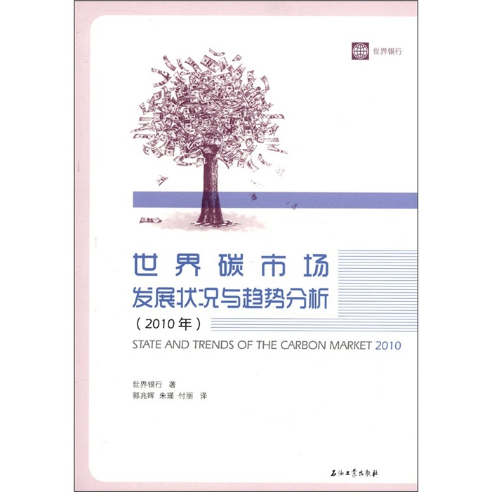 世界碳市场发展状况与趋势分析（2010年）