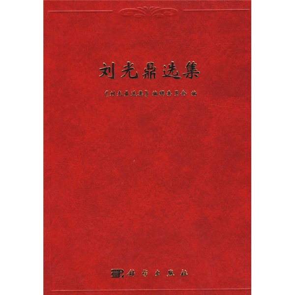 刘光鼎选集