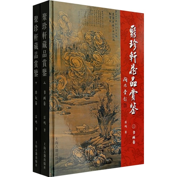 聚珍轩藏品赏鉴（上下）