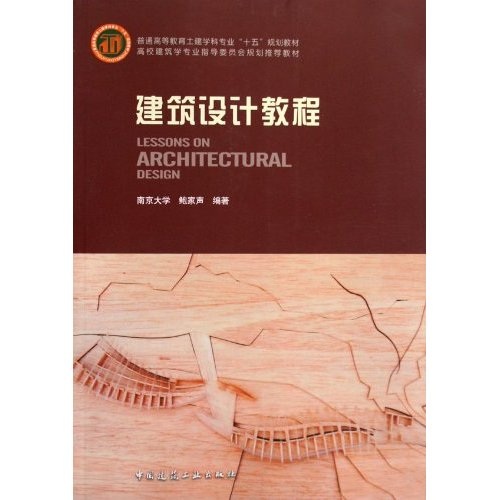 普通高等教育封建学科专业“十一五”规划教材：建筑设计教程