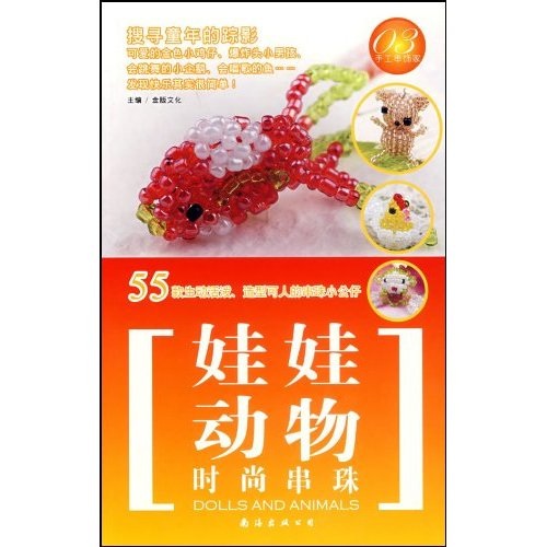 手工串饰家：时尚串珠娃娃动物