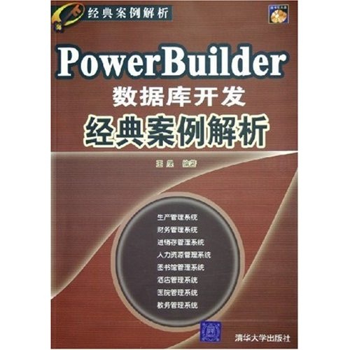 PowerBuilder数据库开发经典案例解析（附光盘）