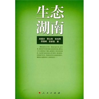 生态湖南