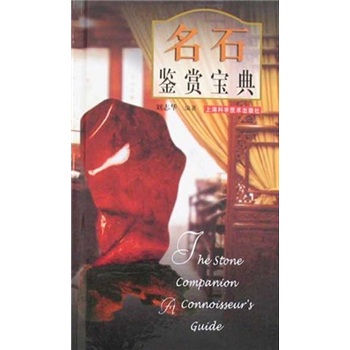 名石鉴赏宝典