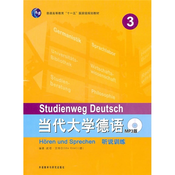 当代大学德语3 听说训练（附MP3光盘1张）