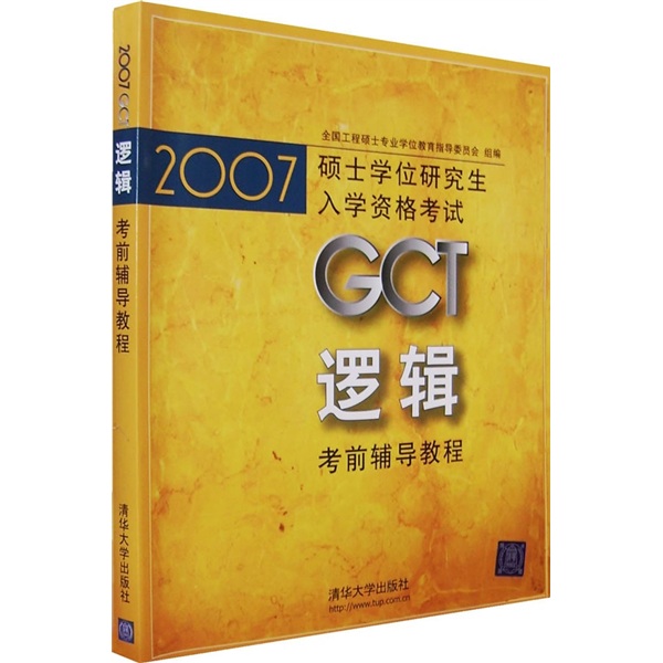 2007硕士学位研究生入学资格考试：GCT逻辑考前辅导教程（附上网学习卡）