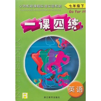一课四练：英语（7年级下册）（R）封面