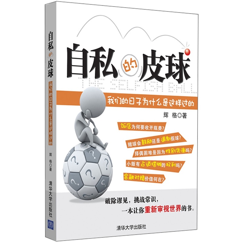 自私的皮球：我们的日子为什么是这样过的