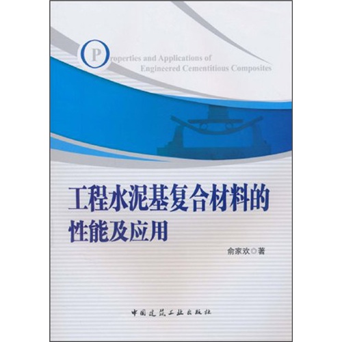 工程水泥基复合材料的性能及应用