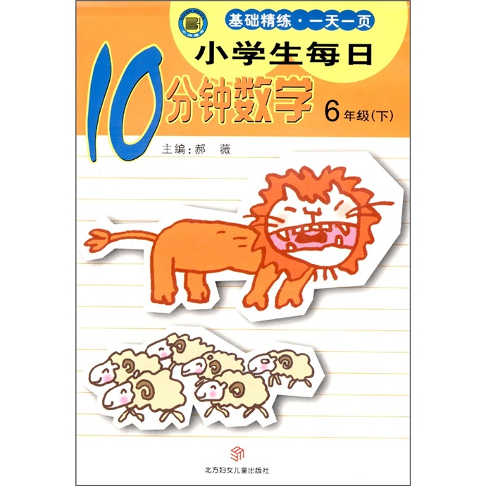 小学生每日10分钟：数学（6年级下）封面