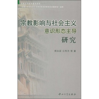 宗教影响与社会主义意识形态主导研究