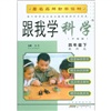 跟我学科学：4年级（下）（教科版）（升级版）封面