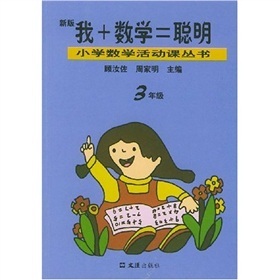 小学数学活动课丛书：我+数学=聪明（3年级）（新版）封面