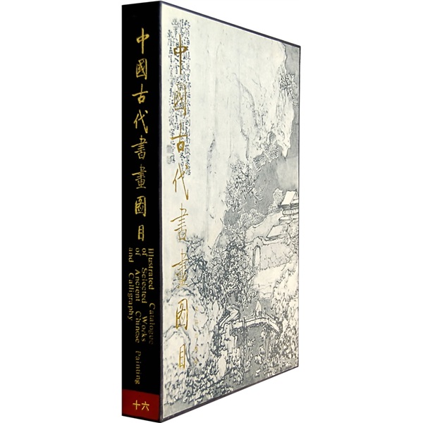 中国古代书画图目16 mobi格式下载