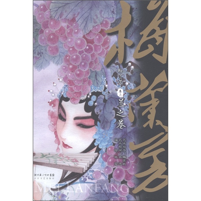 【正版】梅兰芳卷2:兰之卷