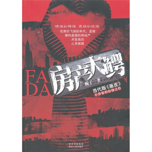 正版现货 长篇小说：房产大鳄9787221094599贵州人民