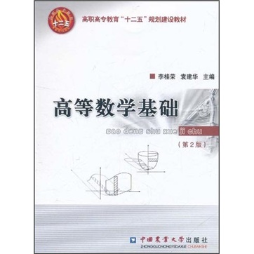 高等数学基础（第2版）