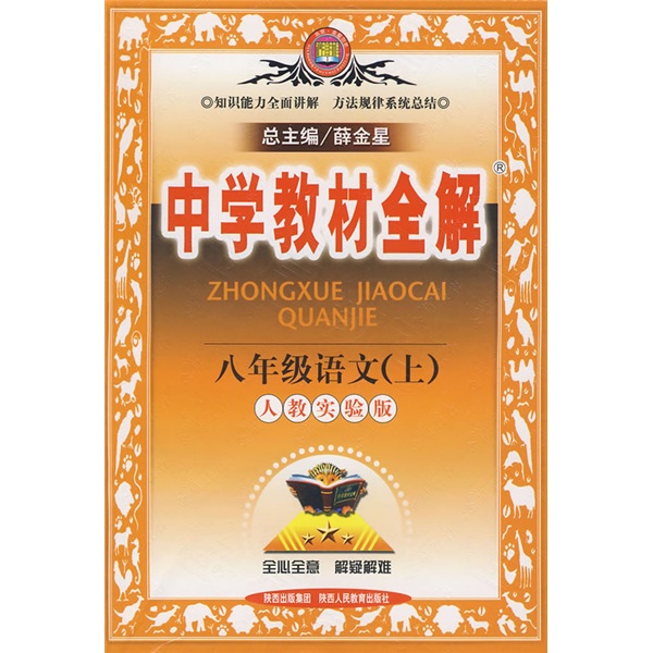 中学教材全解：8年级语文（上）（人教实验版）封面