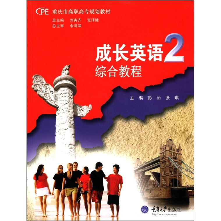 重庆市高职高专规划教材·成长英语2：综合教程（附光盘1张）