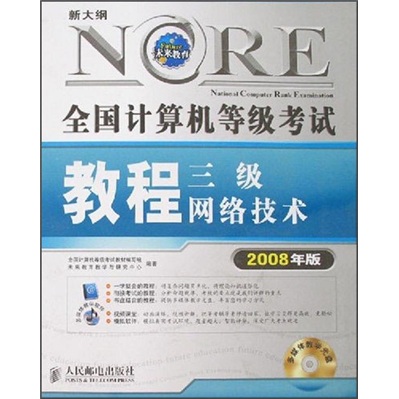 新大纲全国计算机等级考试教程：三级网络技术（2008年版）（附光盘）