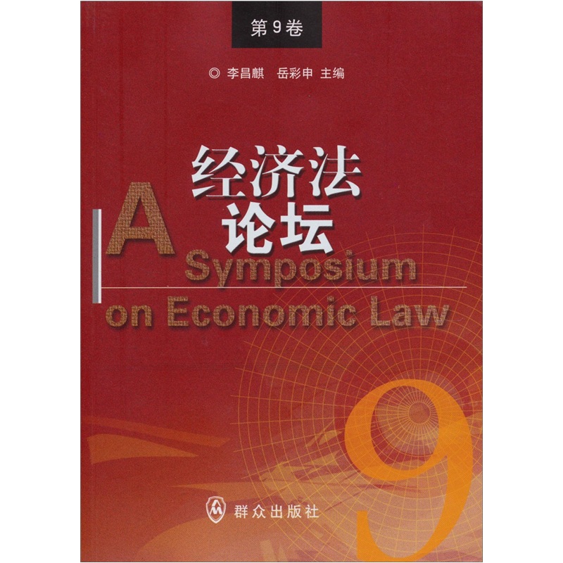 经济法论坛（第9卷）