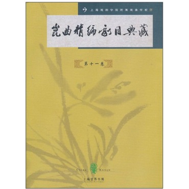 昆曲精编剧目典藏（第11卷）