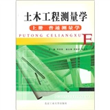 正版现货 土木工程测量学（上册）9787563911134北京工大