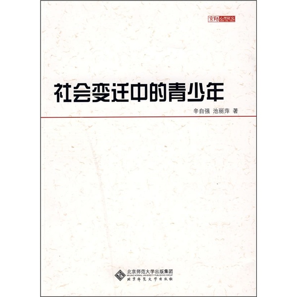 社会变迁中的青少年