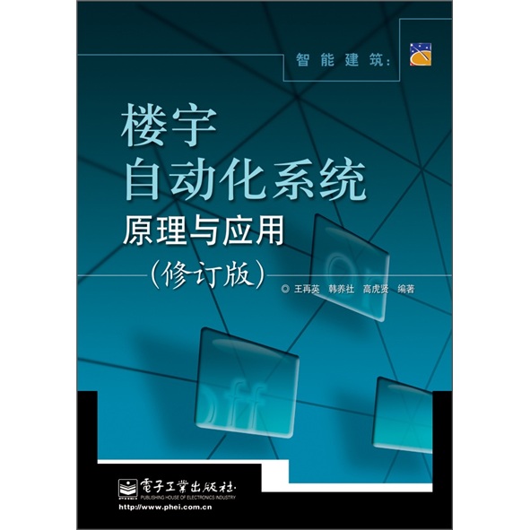 智能建筑：楼宇自动化系统原理与应用（修订版）