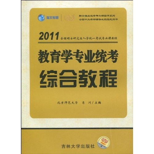 2011全国硕士研究生入学统一考试专业课教程：教育学专业统考综合教程