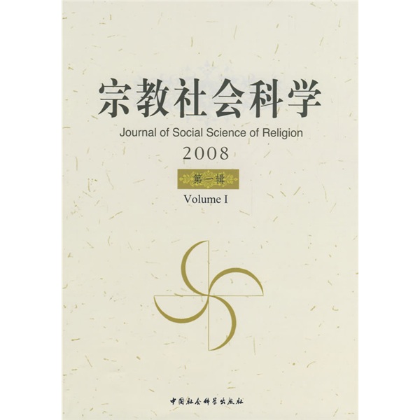 宗教社会科学2008（第1辑）
