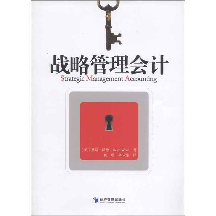 战略管理会计