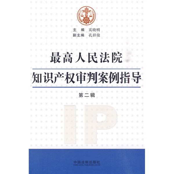 最高人民法院知识产权审判案例指导(第2辑