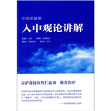 中观的秘密入中观论讲解