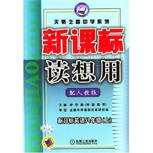 新课标读想用：新目标英语（8年级）（上）（配人教版）封面